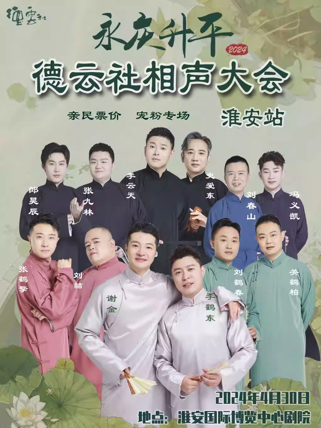 德云社淮安相声大会.png