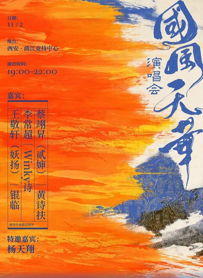 西安國(guó)風(fēng)天華演唱會(huì)