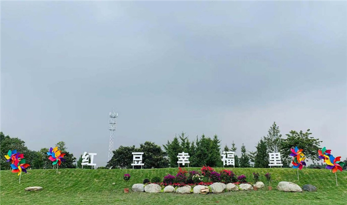 什邡紅豆幸福里景區(qū)