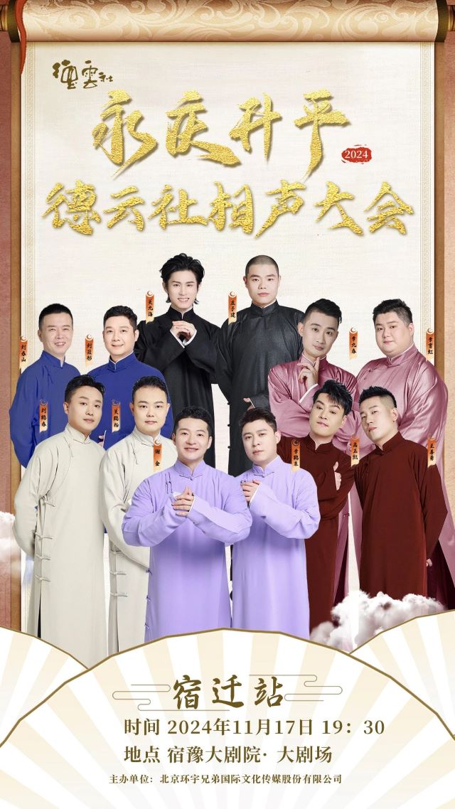 德云社相声大会宿迁专场演出海报.jpg