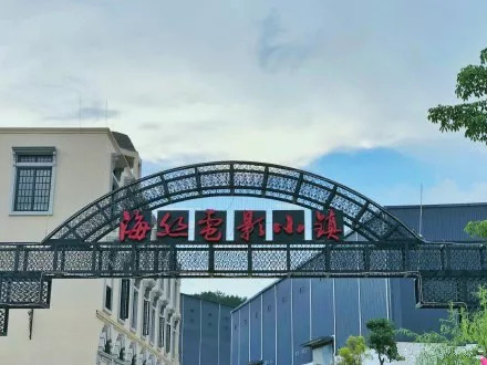 泉州海絲電影小鎮(zhèn)3.jpg