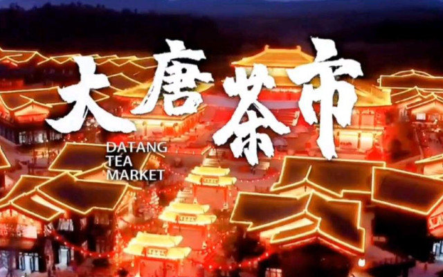 浮梁大唐茶市.jpg