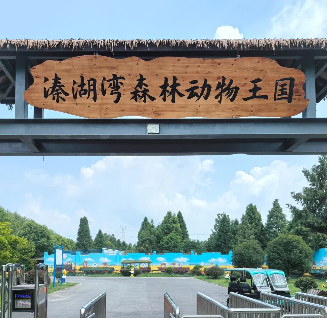 2025溱湖灣森林動(dòng)物王國好玩嗎(附門票價(jià)格+地址+開放時(shí)間)