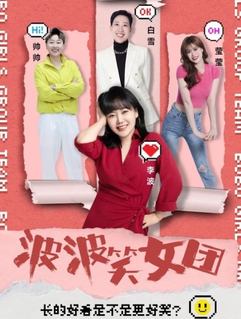 李波攜《波波笑女團》巡演惠州站