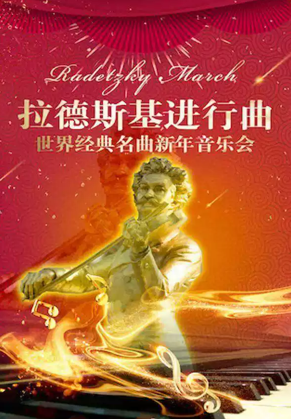 拉德斯基进行曲北京新年音乐会