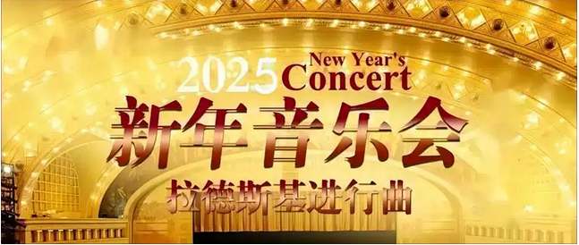 拉德斯基进行曲北京新年音乐会