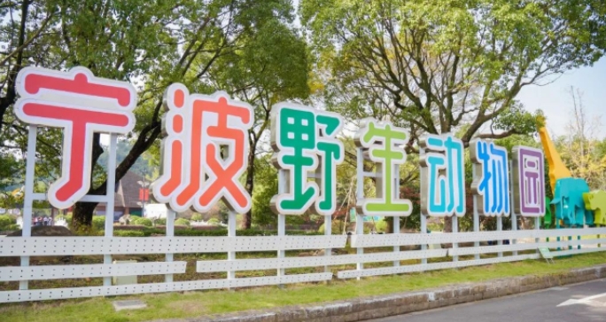 寧波野生動物園