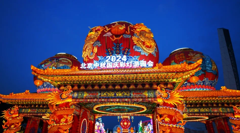 北京京彩燈會(huì)