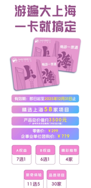 暢游上海一票通2025價格及購票入口一覽(附景區(qū)目錄+優(yōu)惠權(quán)益)