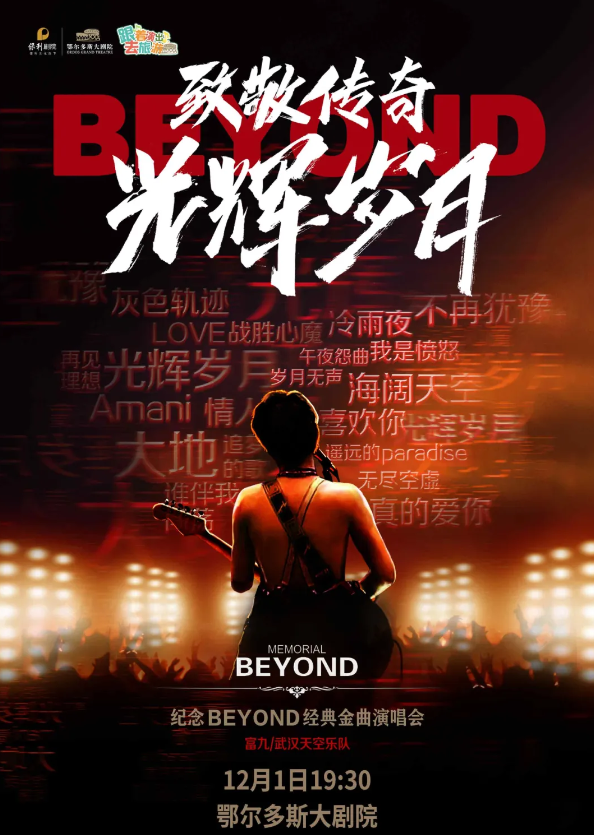 2024紀(jì)念beyond金曲演唱會鄂爾多斯站(門票價格+曲目單)一覽