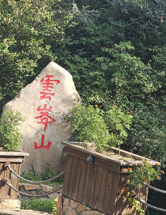 北京云峰山