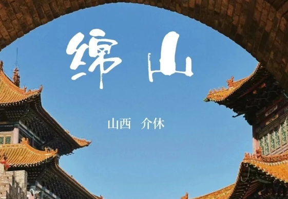 綿山景區(qū)6.png