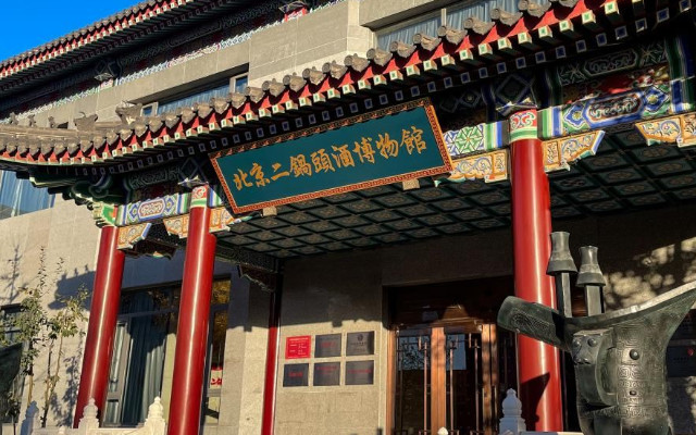 北京二鍋頭酒博物館