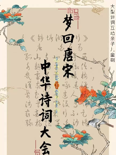 親子劇《夢(mèng)回唐宋一中華詩(shī)詞大會(huì)》長(zhǎng)春站