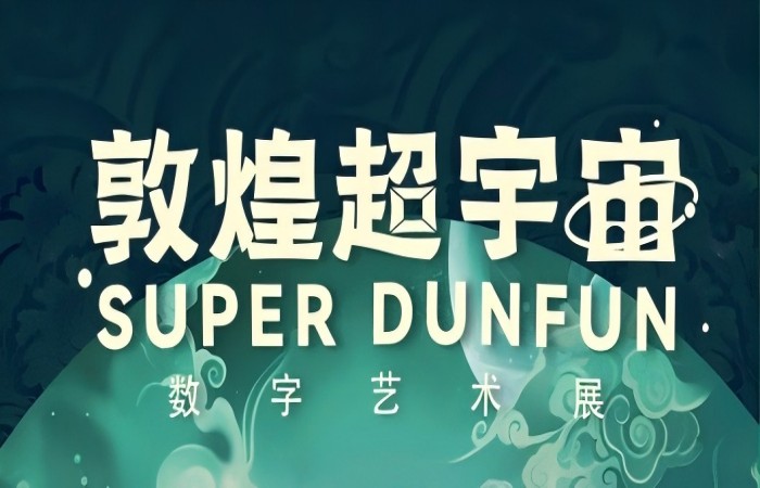 2024北京《敦煌超宇宙》數(shù)字藝術(shù)展時間+門票價格+預(yù)約入口