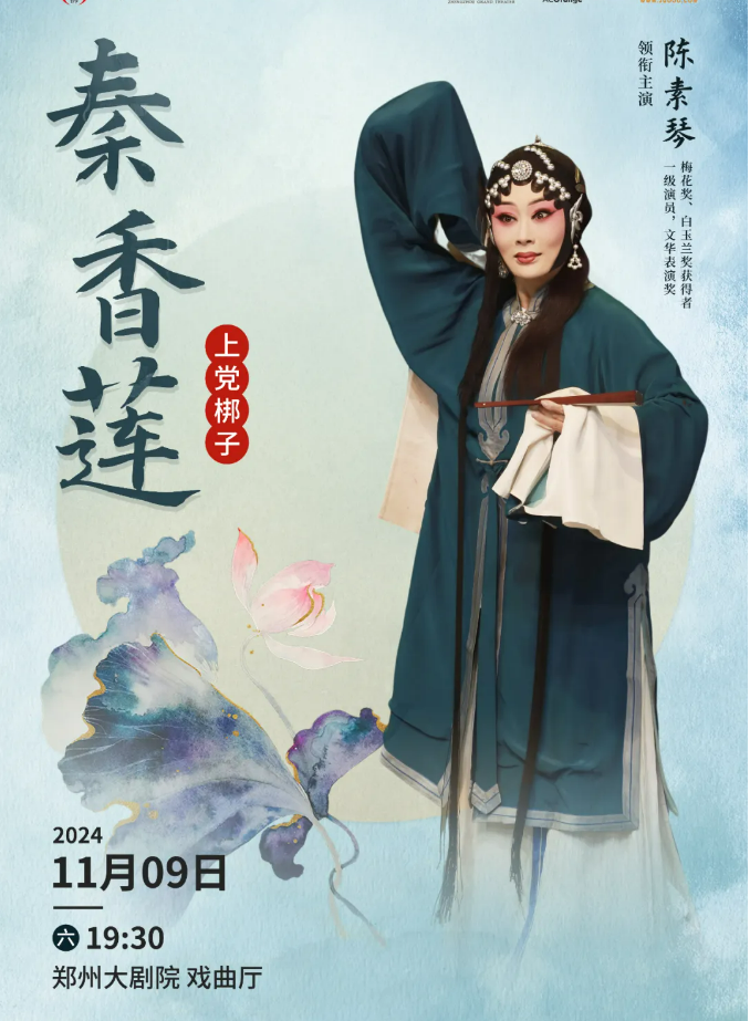 上黨梆子《秦香蓮》鄭州站2024演出時(shí)間、地點(diǎn)、門票價(jià)格、劇情簡(jiǎn)介