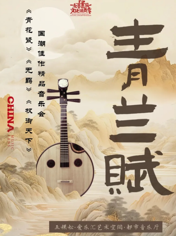 2024北京《青花瓷》《無羈》《權(quán)御天下》國潮佳作精品音樂會票價一覽(附時間表)