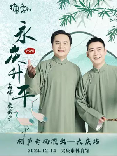 德云社高峰欒云平大慶相聲專場(chǎng)門(mén)票