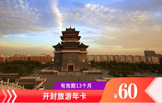 2024開封旅游年卡票價(jià)及免費(fèi)景點(diǎn)一覽(附辦理入口+亮點(diǎn)介紹)