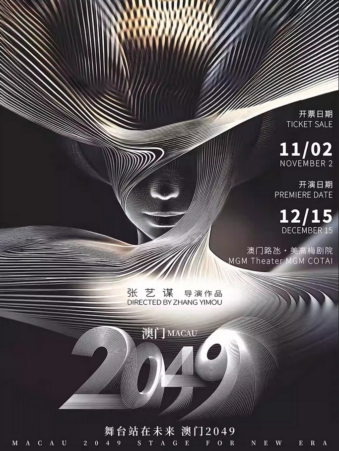 澳門2049門票