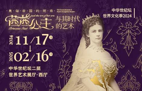 2024北京茜茜公主與其時代的藝術(shù)展門票+優(yōu)惠政策+開放時間+展覽亮點