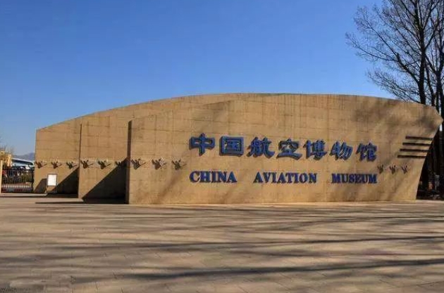 北京中國航空博物館