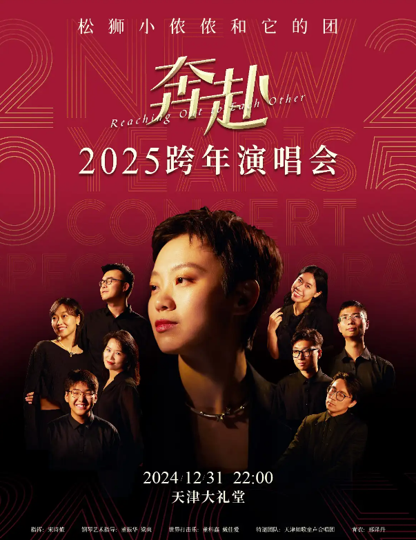 天津松獅小儂儂和它的團(tuán)音樂會(huì)2025票價(jià)+時(shí)間+曲目單安排