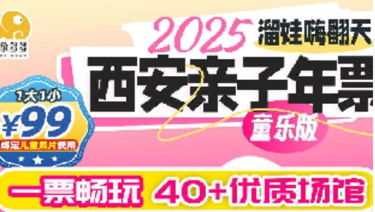 2025西安親子年票童樂版價格及收費標準一覽(附辦理入口)