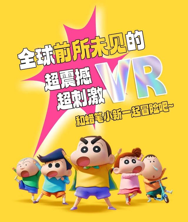 貴州《我和蠟筆小新》VR大空間沉浸電影展2.jpg