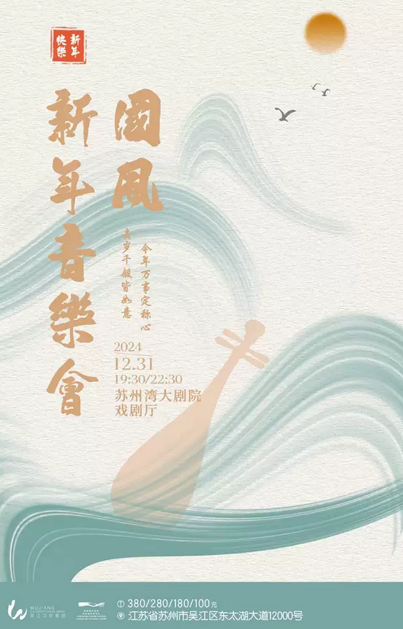 蘇州國(guó)風(fēng)新年音樂(lè)會(huì)