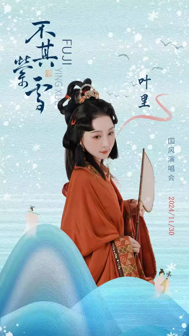 青岛不其萦雪国风演唱会9.jpg