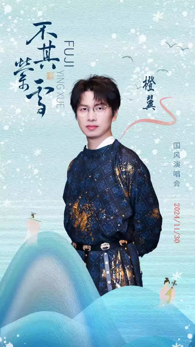 青岛不其萦雪国风演唱会1.jpg