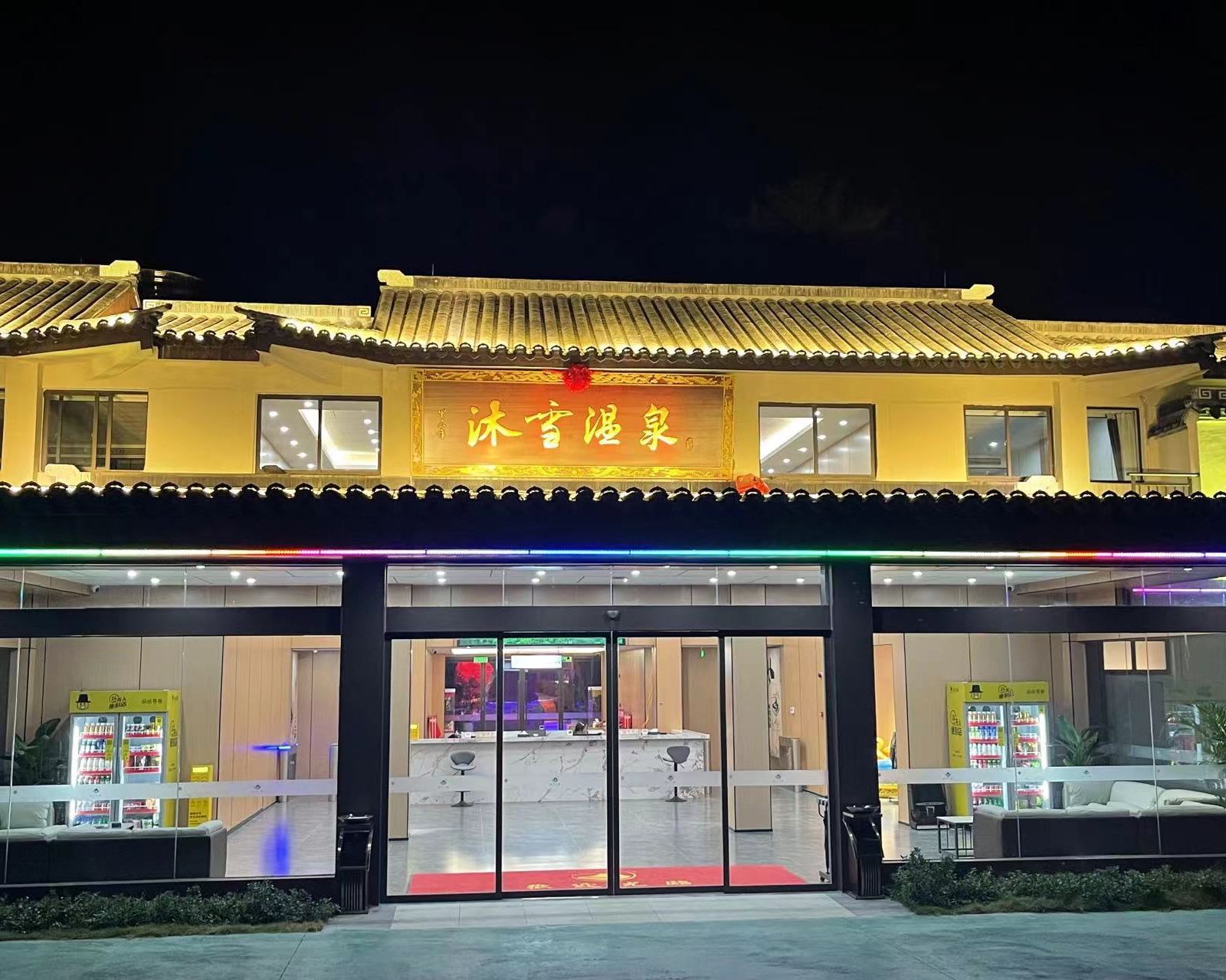 孝感沐雪温泉