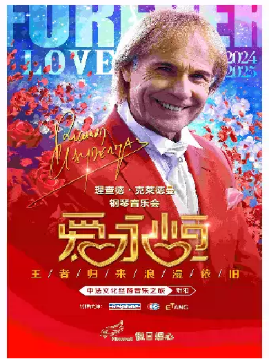 理查德克萊德曼衡陽鋼琴音樂會門票