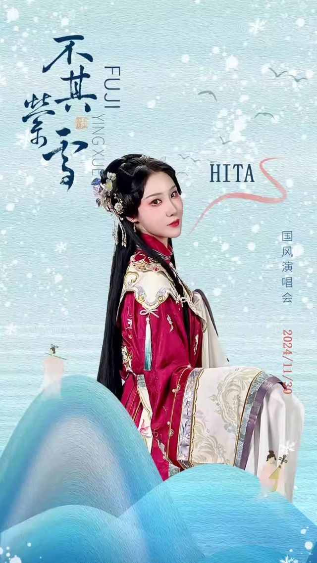 青岛不其萦雪国风演唱会4.jpg
