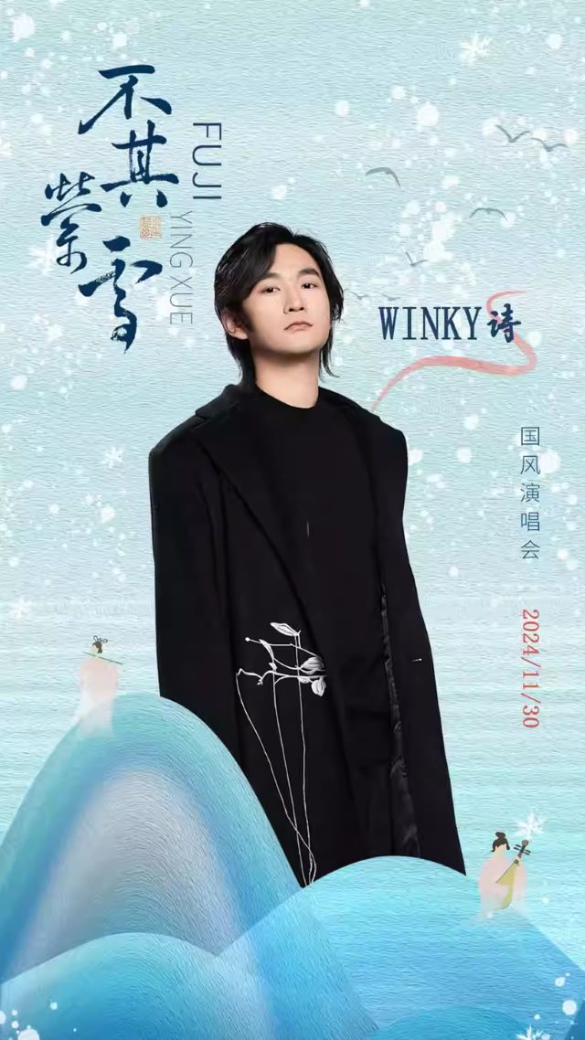 青岛不其萦雪国风演唱会7.jpg