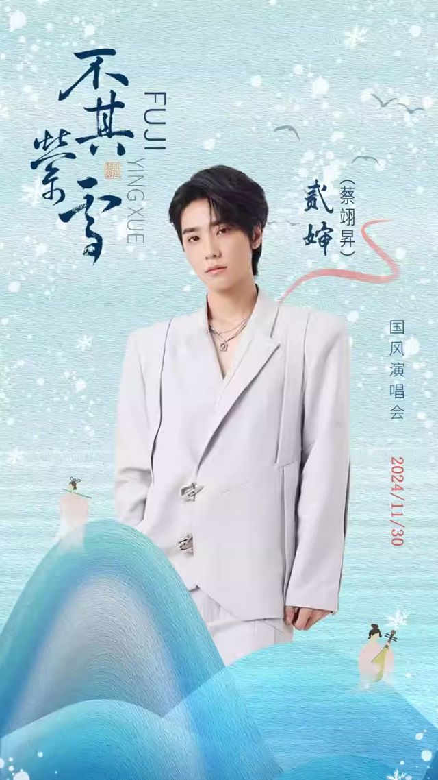 青岛不其萦雪国风演唱会3.jpg