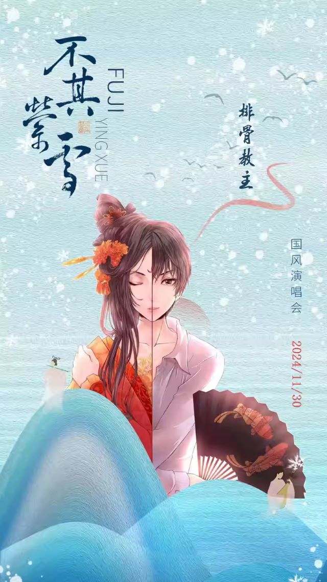 青岛不其萦雪国风演唱会5.jpg