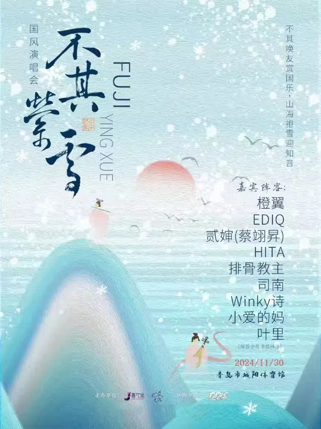 青岛不其萦雪国风演唱会海报.jpg