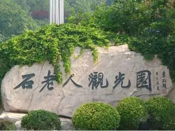青島石老人觀光園