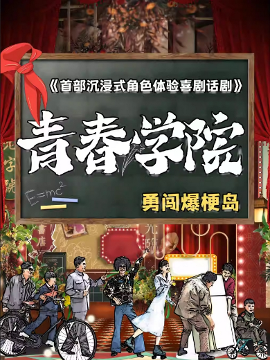 2024戲劇同學(xué)會《青春學(xué)院》西安站(演出時間表+劇目介紹+購票入口)