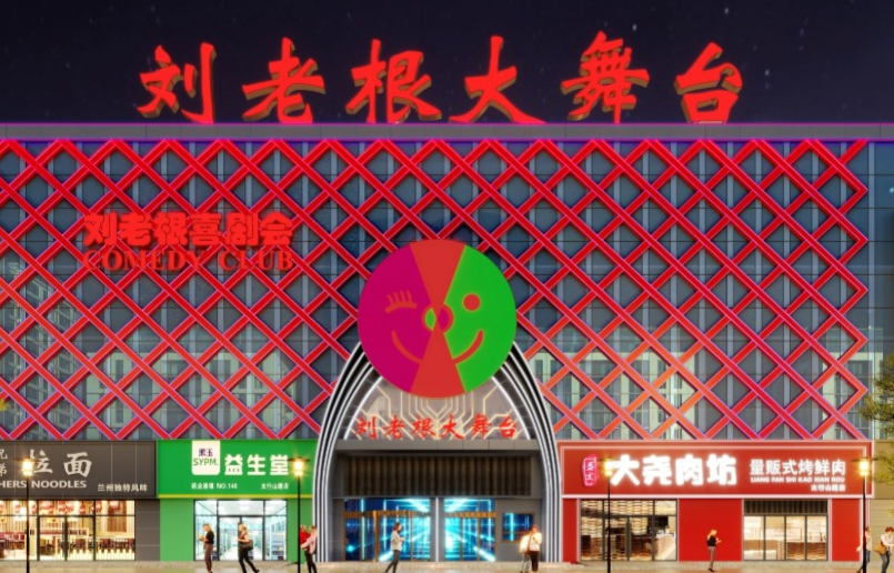 東營劉老根大舞臺1.png