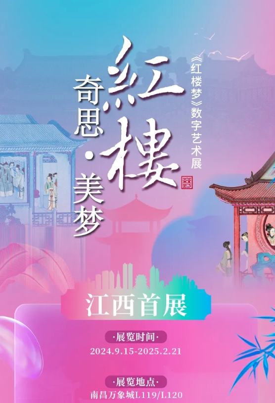 南昌紅樓夢(mèng)數(shù)字藝術(shù)展演2.png