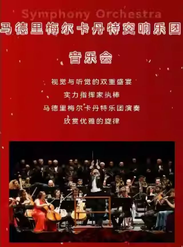 馬德里梅爾卡丹特交響樂團鄭州新年音樂會海報.jpg