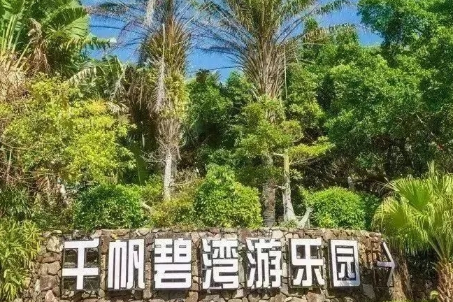 下川島千帆碧灣生態(tài)樂園