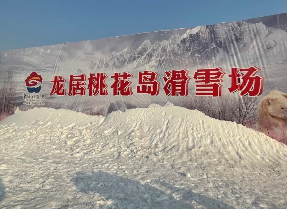 東營龍居桃花島滑雪場2.png