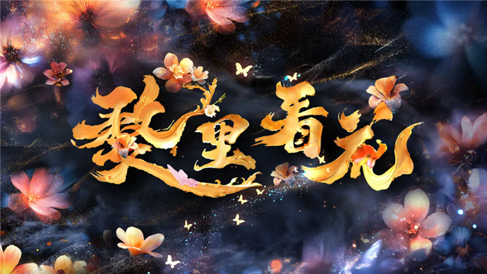 《婺里看花》星江河夜游1.png