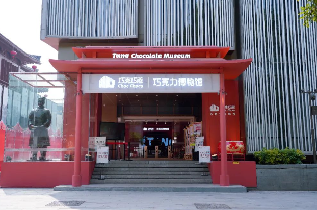 西安巧克力博物館