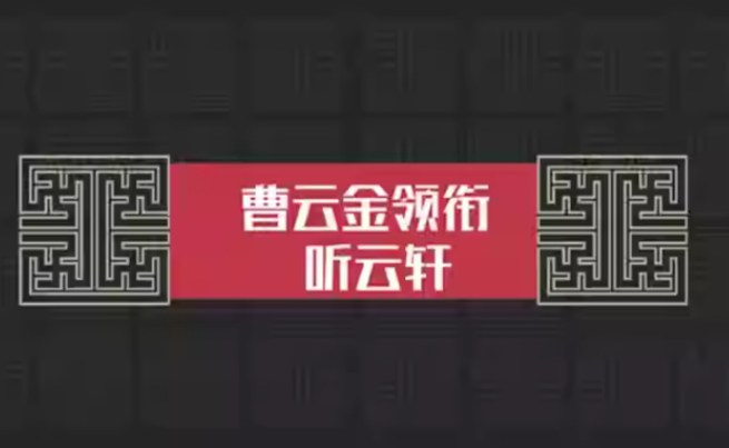 2025曹云金聽云軒錦州相聲專場(chǎng)門票價(jià)格及購票入口(附嘉賓陣容)