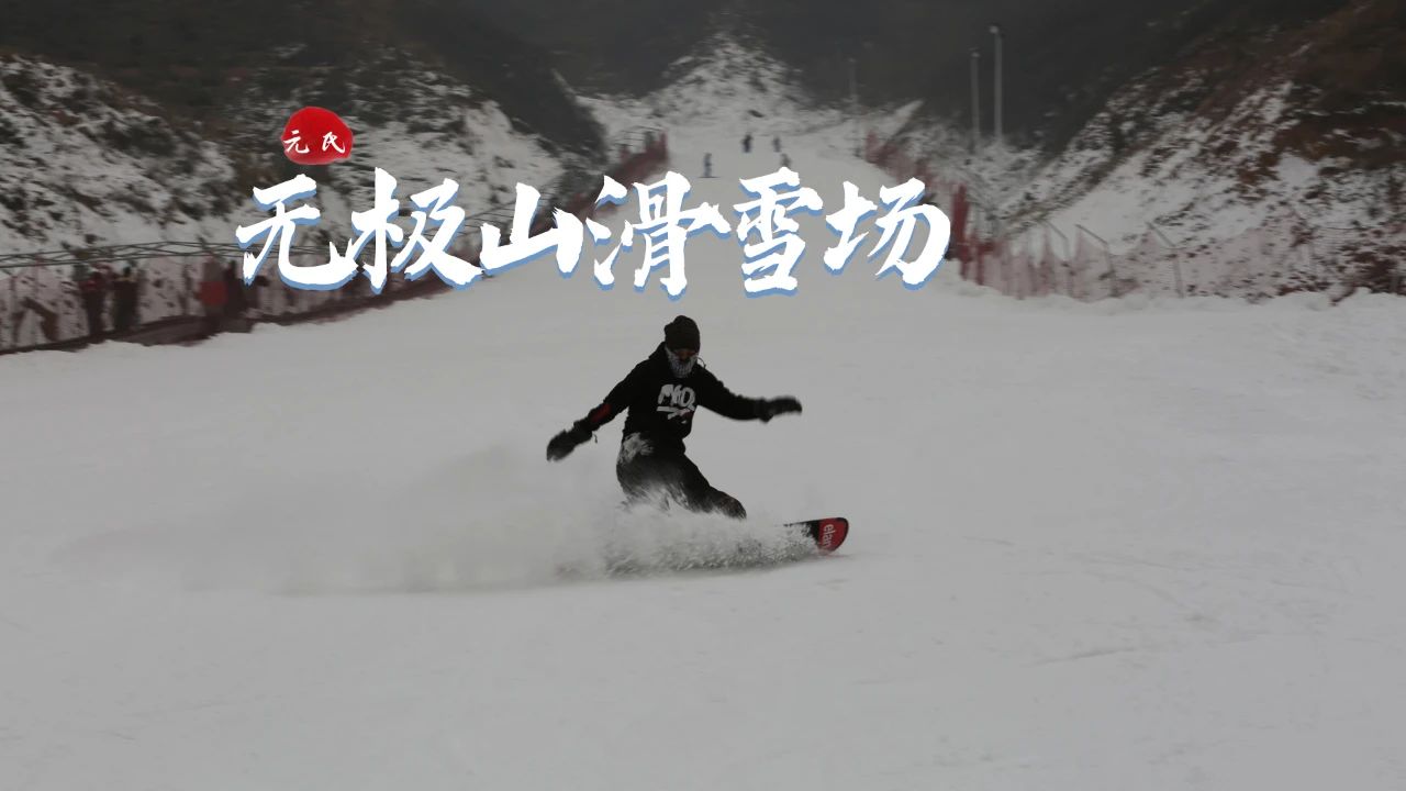 石家莊無極山滑雪場2.jpg